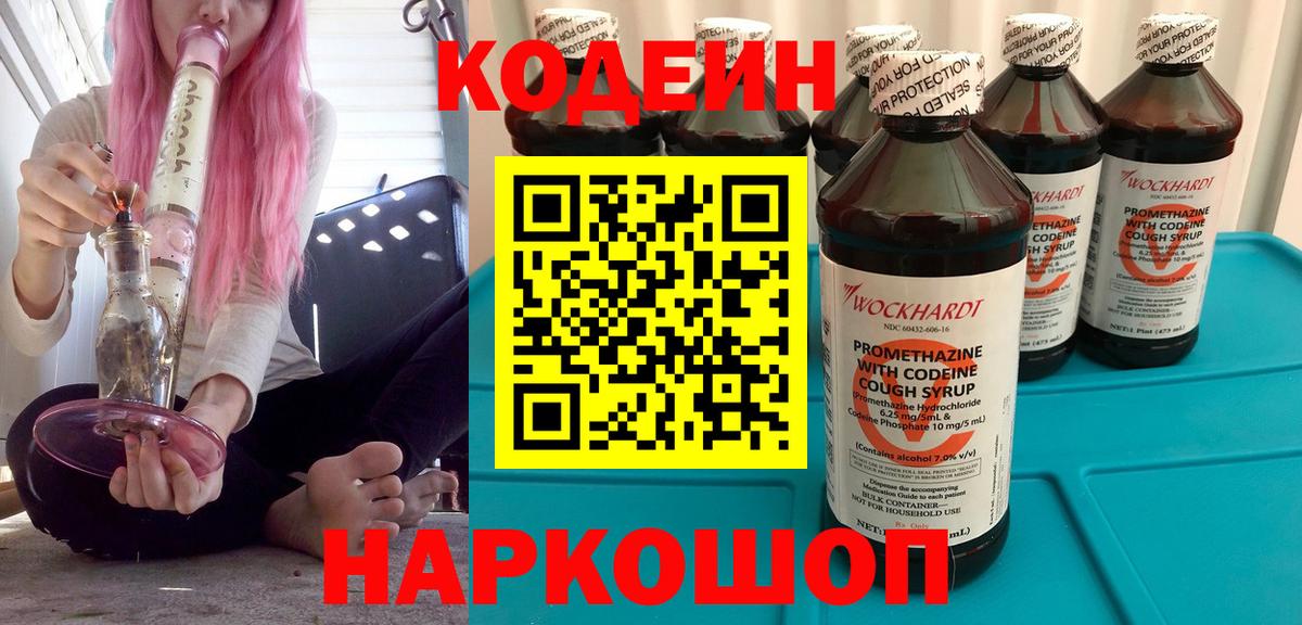 Codein напиток Lean (лин) Славгород